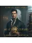Варвара Корсарова - Железное сердце. Том 2. Тайна замка Морунген