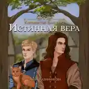 Постер книги Истинная вера. Том 2