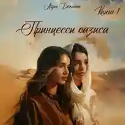 Постер книги Принцессы оазиса. Книга 1