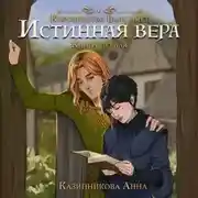 Постер книги Истинная вера. Том 1