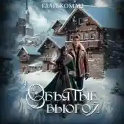 Постер книги Обьятые вьюгой