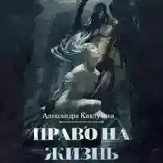 Постер книги Право на жизнь