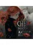 Надежда Виданова - Сны забытой жизни