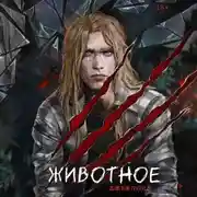 Постер книги Животное