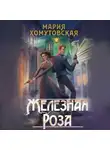 Мария Хомутовская - Железная роза