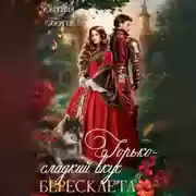 Постер книги Горько-сладкий вкус бересклета