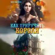 Постер книги Как приручить короля