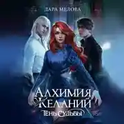 Постер книги Алхимия Желаний. Тень судьбы