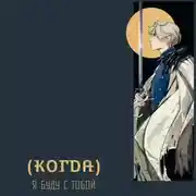 Постер книги (Когда) я буду с тобой