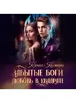 Ксения Кожина - Забытые боги. Любовь в квадрате