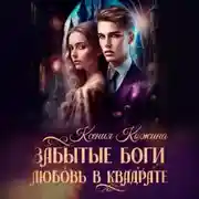 Постер книги Забытые боги. Любовь в квадрате