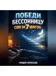 Гордей Черкасов - Победи бессонницу Сон за 7 шагов