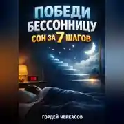 Постер книги Победи бессонницу Сон за 7 шагов