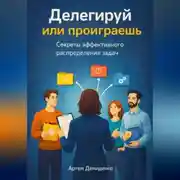 Постер книги Делегируй или проиграешь: Секреты эффективного распределения задач