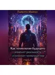 Ларенто Марлес - Как технологии будущего изменят реальность и взломают привычный мир (Часть 1)
