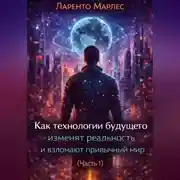 Постер книги Как технологии будущего изменят реальность и взломают привычный мир (Часть 1)