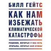 Постер книги Как нам избежать климатической катастрофы. Решения, которые у нас есть. Прорывы, которые нам нужны