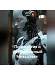 Ирина Одарчук Паули - Психология и Искусственный Интеллект