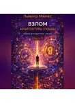 Ларенто Марлес - Взлом архитектуры судьбы через алгоритмы чисел (Часть 1)