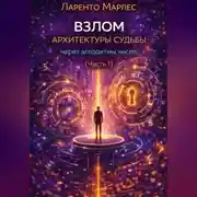 Постер книги Взлом архитектуры судьбы через алгоритмы чисел (Часть 1)