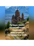 Сбор Ник - Путешествуй с путеводителем Армения. Электронный путеводитель 2026