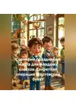 Сергей Чувашов - Сценарий праздника 8 марта для младших классов. Секретная операция Мартовский букет