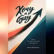 Постер книги Хочу и буду: План по достижению желаемого