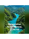 Сбор Ник - Филиппины. Путеводитель. 2026 год.