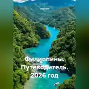 Постер книги Филиппины. Путеводитель. 2026 год.