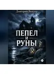 Дмитрий Вектор - Пепел и руны