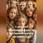 Постер книги Сценарий праздника 8 марта в старшей группе детского сада