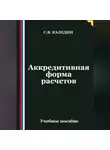 Сергей Каледин - Аккредитивная форма расчетов