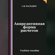 Постер книги Аккредитивная форма расчетов