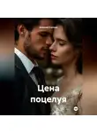 Алексей Статных - Цена поцелуя