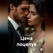 Постер книги Цена поцелуя