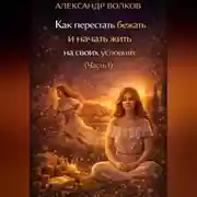 Постер книги Как перестать бежать и начать жить на своих условиях (Часть 1)