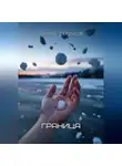 Эдуард Сероусов - Граница