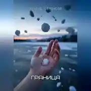 Постер книги Граница