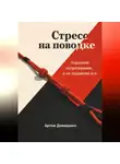 Артем Демиденко - Стресс на поводке: Управляй напряжением, а не подавляй его