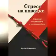 Постер книги Стресс на поводке: Управляй напряжением, а не подавляй его