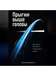 Артем Демиденко - Прыгни выше головы: Алгоритм быстрого карьерного рывка