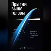 Постер книги Прыгни выше головы: Алгоритм быстрого карьерного рывка