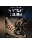 Сергей Стариди - Жесткая сцепка