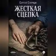 Постер книги Жесткая сцепка