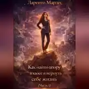 Постер книги Как найти опору в хаосе и вернуть себе жизнь (Часть 1)