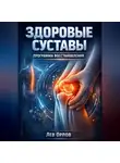 Лев Орлов - Здоровые суставы Программа восстановления