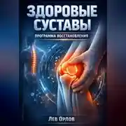 Постер книги Здоровые суставы Программа восстановления