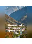 Сбор Ник - Путешествуй с путеводителем Грузия. Январь 2026