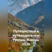 Постер книги Путешествуй с путеводителем Грузия. Январь 2026