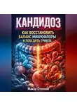 Макар Степной - Кандидоз как восстановить баланс микрофлоры и победить грибок